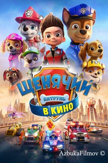 Фильм Щенячий патруль в кино 5 (2021)
