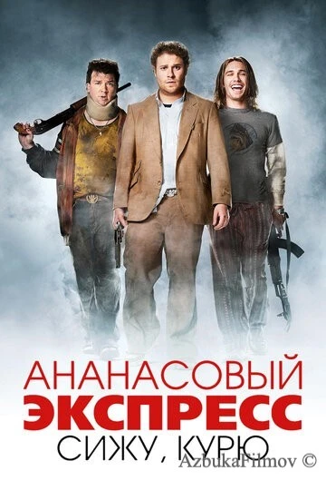 Фильм Ананасовый экспресс: Сижу, курю (2008)