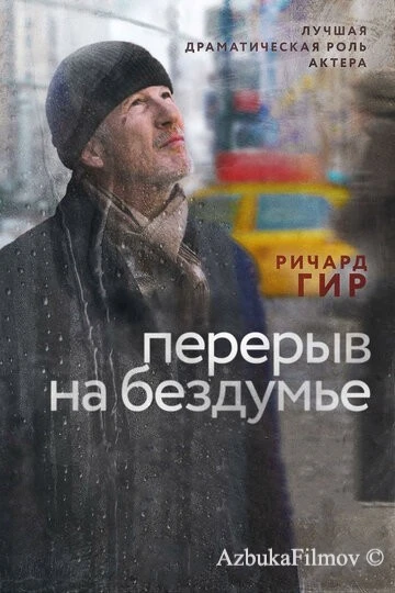 Фильм Перерыв на бездумье (2014)