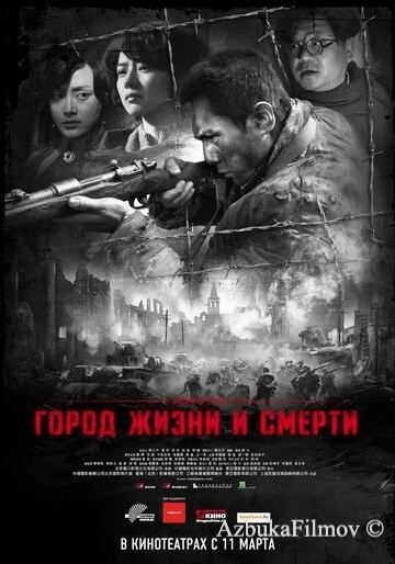 Фильм Город жизни и смерти (2009)