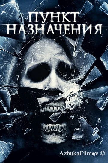Фильм Пункт назначения 4 (2009)