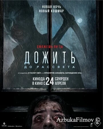 Фильм Дожить до рассвета (2025)