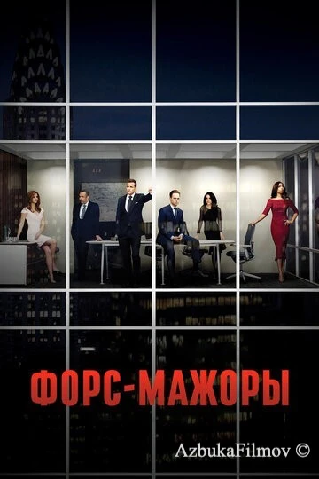 Фильм Форс-мажоры (2011)