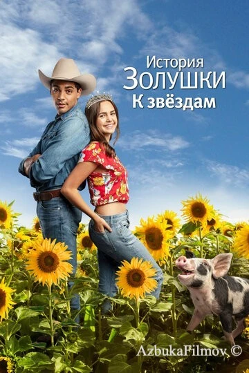 Фильм История Золушки 6: К звездам (2021)