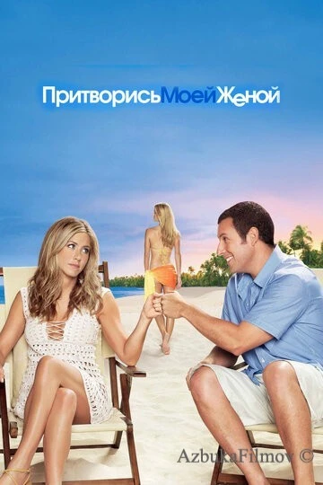 Фильм Притворись моей женой (2011)
