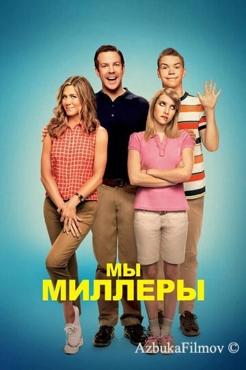 Фильм Мы - Миллеры (2013)