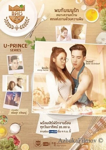 Фильм Вредный пекарь (2016)