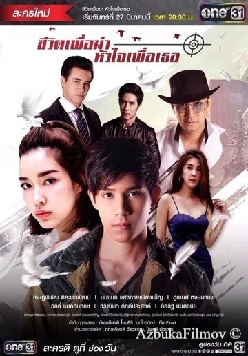 Фильм Моя жизнь для меня, моё сердце для тебя (2017)