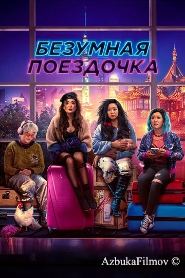 Фильм Безумная поездочка (2023)
