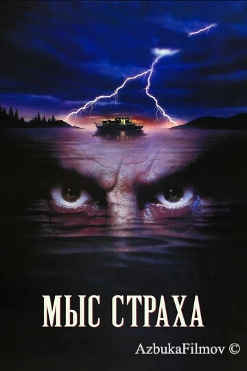 Фильм Мыс страха (1991)
