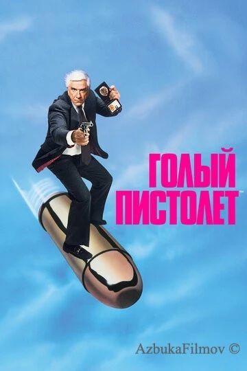 Фильм Голый пистолет 1 часть (1988)