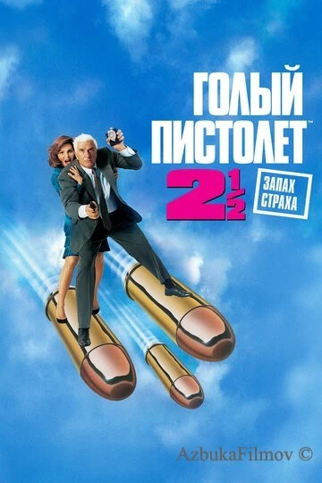 Фильм Голый пистолет 2 часть 1/2: Запах страха (1991)