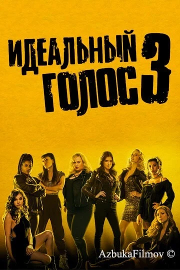 Фильм Идеальный голос 3 (2017)