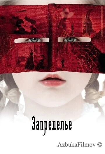 Фильм Запределье (2006)