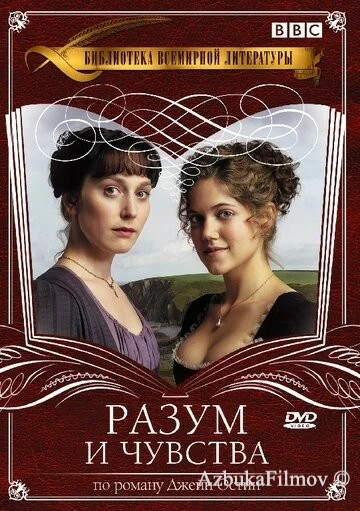 Фильм Разум и чувства (2008)