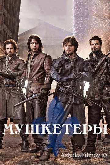 Фильм Мушкетеры (2014)