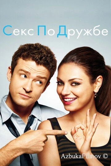 Фильм Секс по дружбе (2011)