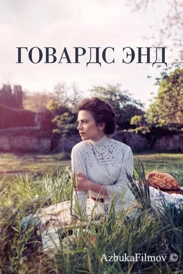 Фильм Говардс-Энд (2017)