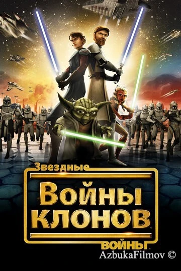 Фильм Звездные войны: Войны клонов (2008)