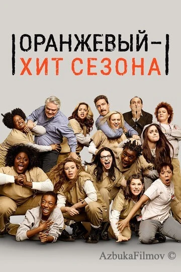 Фильм Оранжевый - хит сезона (2013)