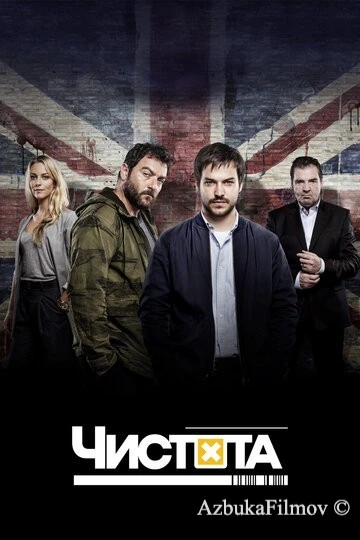 Фильм Чистота (2015)