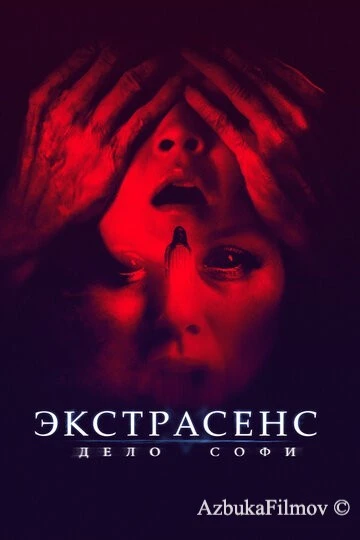 Фильм Экстрасенс. Дело Софи (2021)