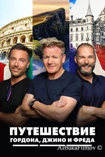 Фильм Путешествие Гордона, Джино и Фреда (2018)