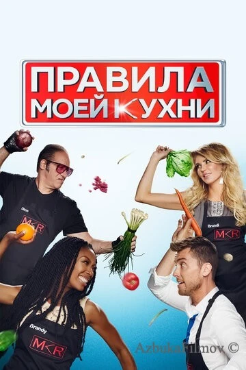 Фильм Правила моей кухни (2010)