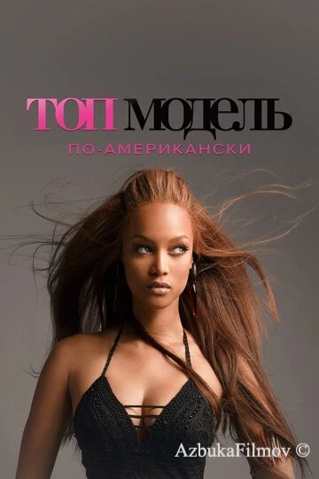 Фильм Топ-модель по-американски (2003)