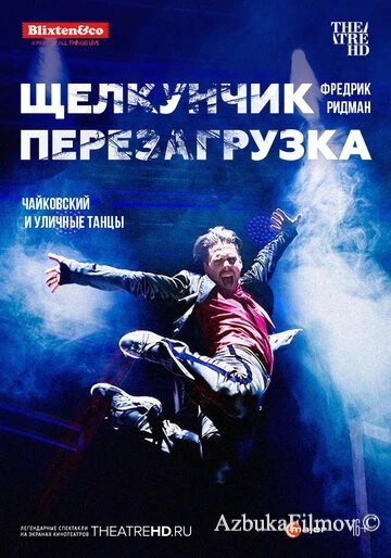 Фильм Щелкунчик: Перезагрузка (2018)