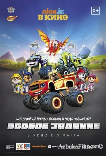Фильм Щенячий патруль и Вспыш и чудо-машинки: Особое задание (2022)