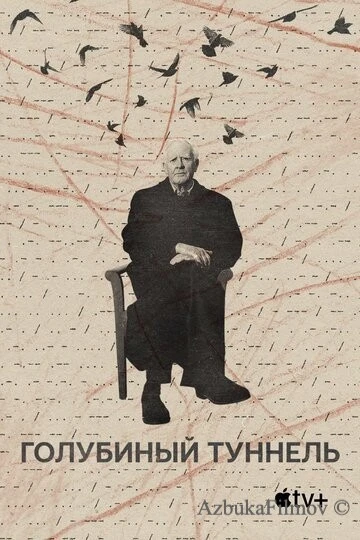 Фильм Голубиный туннель (2023)
