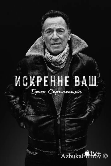 Фильм Искренне ваш, Брюс Спрингстин (2020)