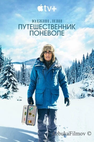 Фильм Юджин Леви: Путешественник поневоле (2023)