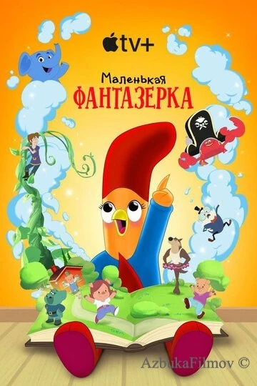 Фильм Маленькая фантазерка (2022)