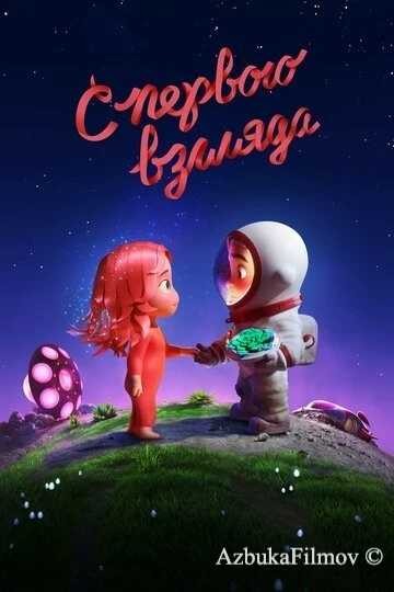 Фильм С первого взгляда (2021)