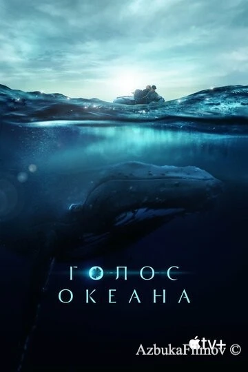 Фильм Голос океана (2021)