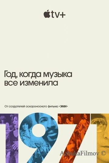 Фильм 1971: Год, когда музыка все изменила (2021)