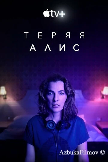 Фильм Теряя Алис (2020)