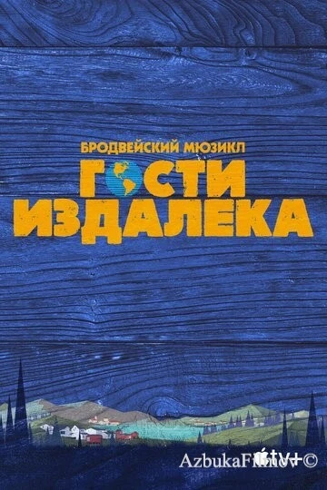 Фильм Гости издалека (2021)