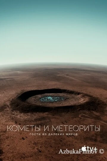 Фильм Кометы и метеориты: Гости из далёких миров (2020)