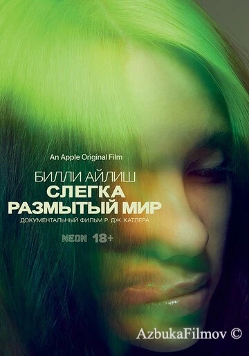 Фильм Билли Айлиш: Слегка размытый мир (2021)