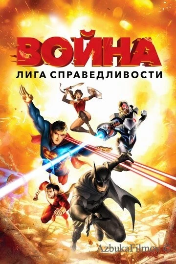 Фильм Лига справедливости: Война (2014)