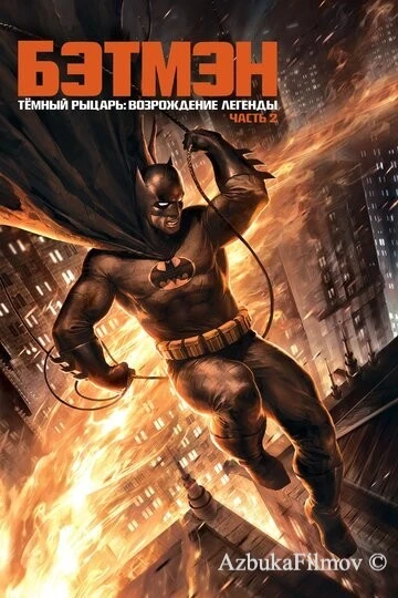 Фильм Темный рыцарь: Возрождение легенды. Часть 2 (2013)