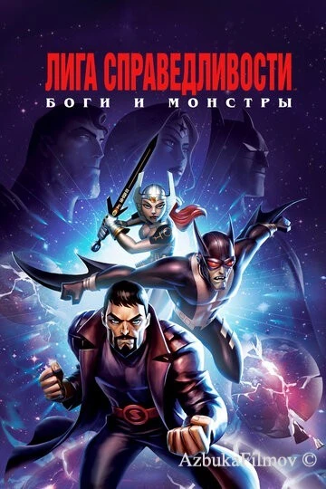 Фильм Лига справедливости: Боги и монстры (2015)