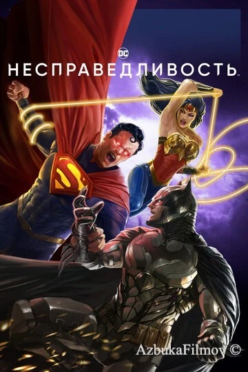 Фильм Несправедливость (2021)