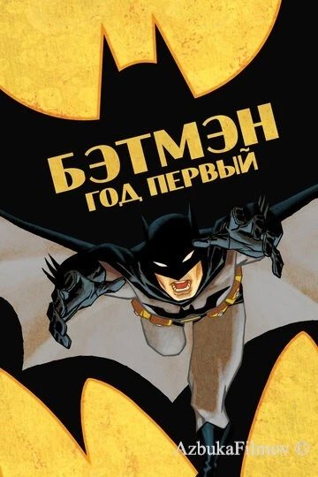 Фильм Бэтмен: Год первый (2011)