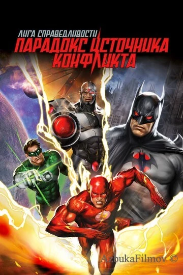 Фильм Лига справедливости: Парадокс источника конфликта (2013)
