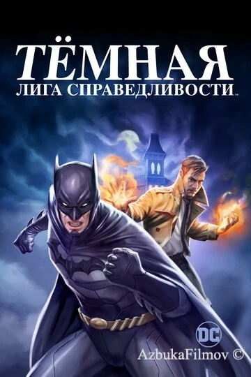 Фильм Тёмная лига справедливости (2017)