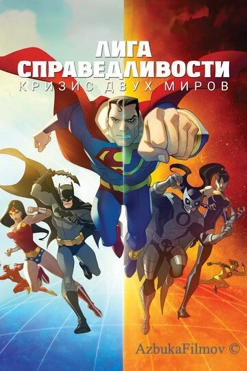 Фильм Лига справедливости: Кризис двух миров (2009)